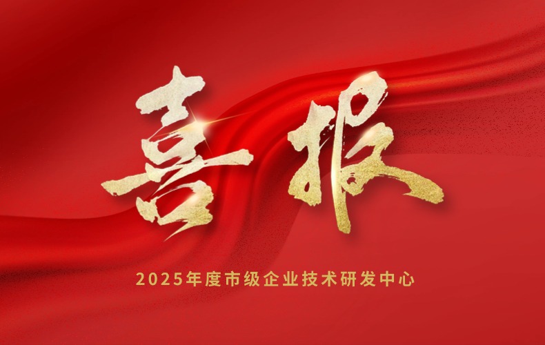 喜报 | NLC电子科技成功入选2025年度市级企业技术研发中心拟认定名单！