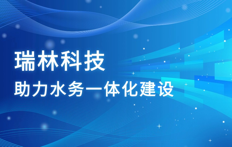 NLC电子科技，助力高新区水务一体化建设