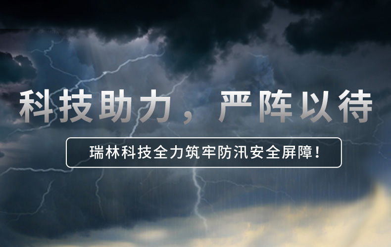 科技助力，严兵秣马 | NLC电子科技全力筑牢防汛安全樊篱！