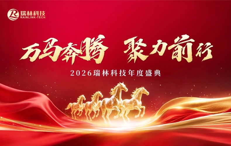 万马飞跃，聚力前行｜2026NLC电子科技年度盛典圆满闭幕！